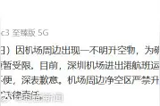 官方通报：深圳机场航班延误系因不明升空物图片
