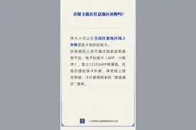 能在任意地区补换社保卡吗？图片