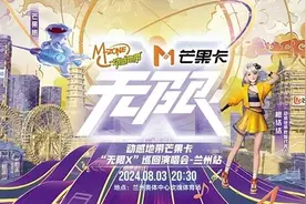音符跃动 点燃金城夏夜 动感地带芒果卡“无限X”巡回演唱会8月3日相约兰州图片