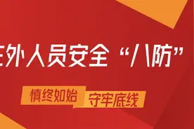 在外人员安全“八防”图片