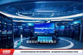 云南电网申请谐波电流计算方法及装置等专利，通过谐波电流评估光伏逆变器运行可能性视频封面