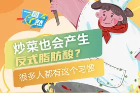 一图了然|炒菜也会产生反式脂肪酸？很多人都有这个习惯图片