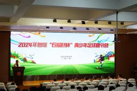 路途虽远，孩子们用足球拉近“心的距离”：2024年粤喀“石榴籽杯”广东夏令营开营图片