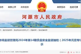 广东省河源市市场监督管理局2024年第14期食品安全监督抽检（2025年元旦专项）信息公示图片