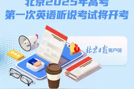 一周资讯早知道丨北京2025高考首次英语听说考试将开考图片