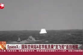 SpaceX：国际空间站4名宇航员乘“龙飞船”返回地球视频封面
