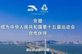 全力支持十五运会，安踏成为全运会体育装备合作伙伴图片