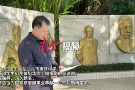 “老学长，一路走好！”汕头母校送别黄旭华院士