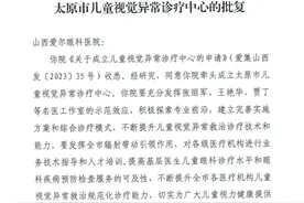 山西爱尔眼科医院获批成立太原市儿童视觉异常诊疗中心图片