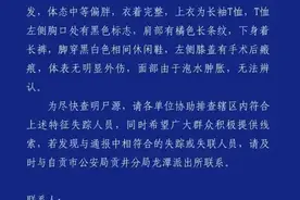 四川一河段发现无名男尸！“死者为男性，约30至40岁”，警方发布认领公告图片