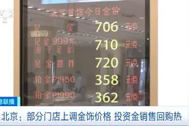 金价跳涨，投资金条现销售回购热，购买需注意图片