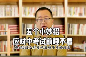 罗清军谈考试心理｜五个妙招应对考前睡不着视频封面