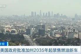 美国加州公布计划：2035年起，将禁售新燃油汽车图片