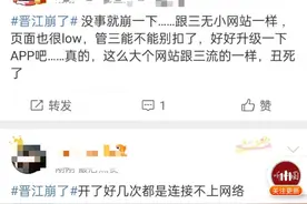 晋江崩了！网友：什么破服务器呀，经常崩!官方回应图片
