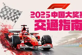 AI图示｜F1开赛在即，高铁、轨交、自驾如何抵达上海国际赛车场？一图了解图片