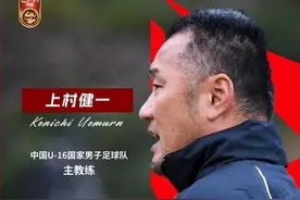 中国U16男足为何能够脱胎换骨？主教练上村健一这样说图片