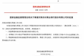 河南农商银行获批筹建，由河南农商联合银行等25家法人机构以新设合并方式组建图片