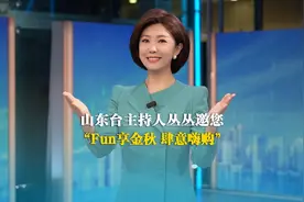 2023金秋双节直播季｜山东台主持人丛丛邀您“Fun享金秋 肆意嗨购”图片