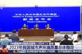 2023年我国城市声环境质量总体稳定 噪声自动监测能力显著提升图片