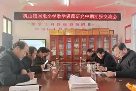 几何思维启智未来——庐江县矾山镇刘墩小学举行课题工作汇报会图片