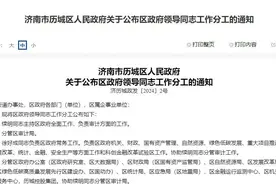 最新！济南一区政府领导同志工作分工图片