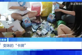 天价卡牌卖到21万！卡游公司违规销售，未成年人沉溺其中！图片