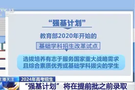 “强基计划”到底学什么？报考要避免哪些误区？图片