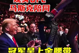 特朗普现身UFC马斯克陪同 冠军递金腰带以示感谢图片