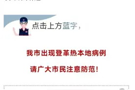 进入高发季！广州已报告3例本地病例，近年最早！重要提醒→图片