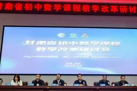 甘肃省教科院召开省初中数学课程教学改革研讨会图片