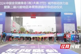 2024中国全民健身走（跑）大赛在四川射洪开赛 祁阳联动参赛图片