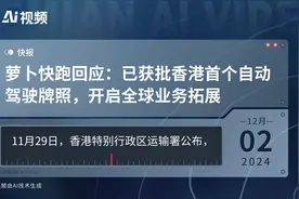 萝卜快跑回应：已获批香港首个自动驾驶牌照，开启全球业务拓展视频封面