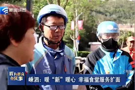 暖胃又暖心！嵊泗“幸福食堂”惠及外卖骑手图片