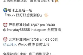 五月天回应“假唱”质疑：8号凌晨巴黎演唱会直播3小时图片