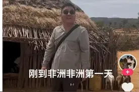 河北一网红在非洲遭抢劫遇害，家属赶赴当地善后：希望将嫌犯引渡回国图片