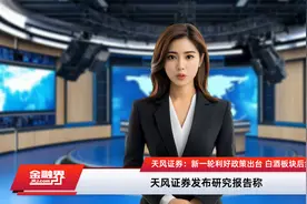 天风证券：新一轮利好政策出台 白酒板块后续有望迎来反转视频封面