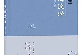 《沧海波澄：我的诗词与人生》：叶嘉莹先生与中华诗教图片