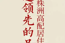 株洲·建发缦云丨遥遥领先的品质力，给株洲高配居住时代！图片