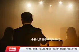 大行评级｜麦格理：中石化第三季盈利受一次性库存亏损打压维持“跑赢大市”评级视频封面