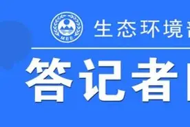 《入河排污口监督管理办法》有哪些拓展和创新？答问来了图片