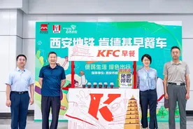 肯德基早餐车亮相西安地铁 丰富“一刻钟便民生活圈”图片