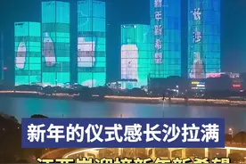 2024新年的仪式感拉满，长沙一江两岸迎接新年新希望图片
