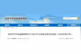 陕西省延安市市场监督管理局关于3批次不合格食品情况的通告（2024年第10号）图片