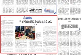 当王阿姨向法院申请发布悬赏公告图片