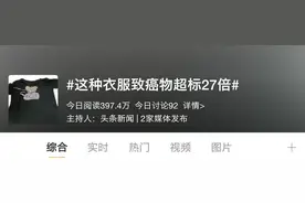 这种衣服致癌物超标20几倍，尤其这种颜色，千万别再买了！图片