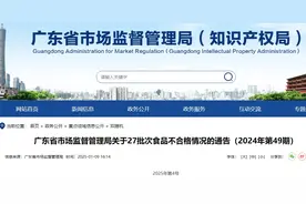 广东：全倍健牌多种维生素矿物质片等27批次食品不合格图片