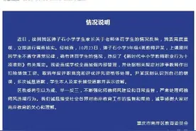 重庆通报多名小学生被老师扇耳光：扣除教师绩效、取消评优资格图片