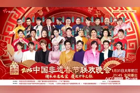 《2025中国非遗春节联欢晚会》广东卫视大年初三首播图片