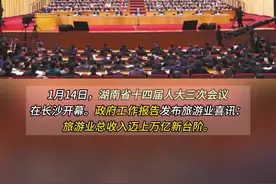 湖南文旅如何迈上万亿台阶 ——2024年经济社会发展系列述评之十图片