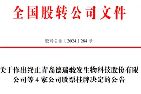 此前已被强制停牌 青岛这家新三板企业将被摘牌图片